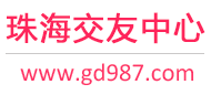 珠海交友中心